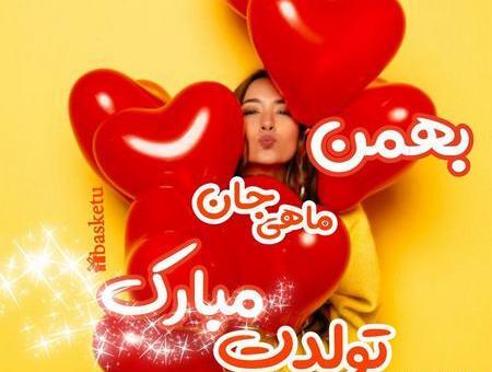 عکس تبریک تولد رفیق بهمن ماهی