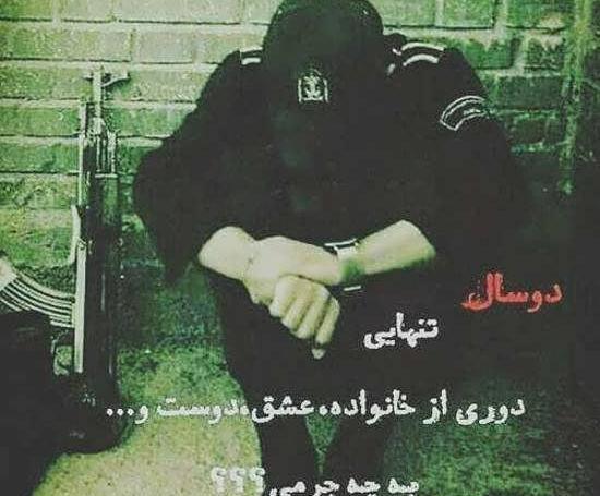 عکس عاشقانه غمگین سربازی