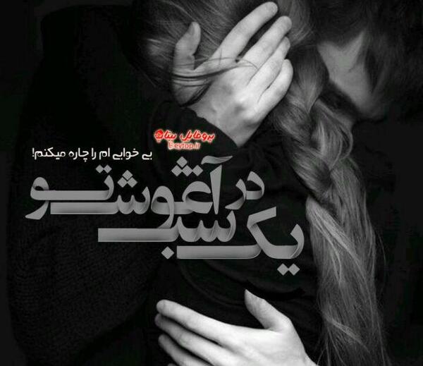 عکس پروفایل عاشقانه آغوش