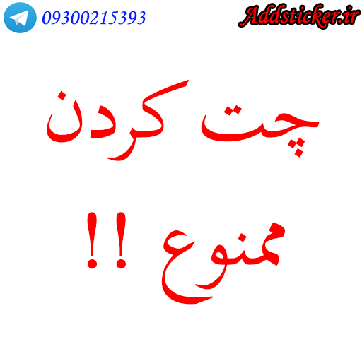 عکس چت ممنوع برای پروفایل