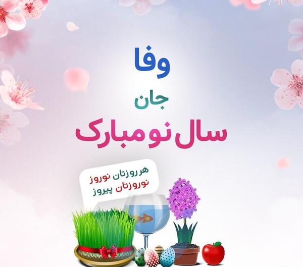 عکس تولدت مبارک وفا جان