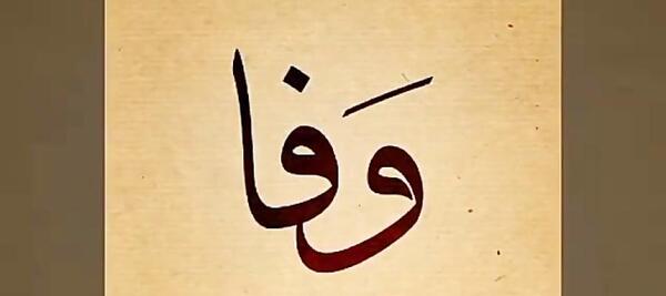 عکس تولدت مبارک وفا جان