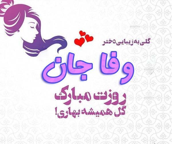 عکس تولدت مبارک وفا جان