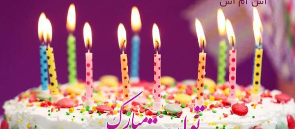 عکس تولدت مبارک وفا جان