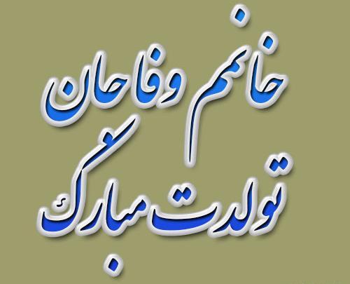 عکس تولدت مبارک وفا جان