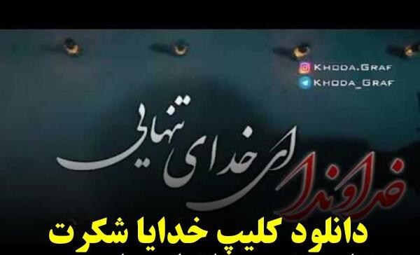 عکس وضعیت واتساپ خدایا شکرت