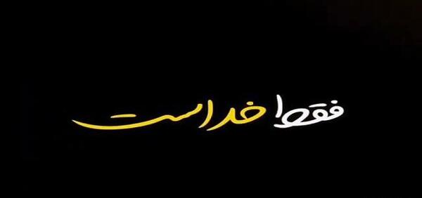 عکس وضعیت واتساپ خدایا شکرت