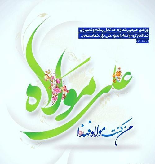 عکس با متن زیبا برای عید غدیر