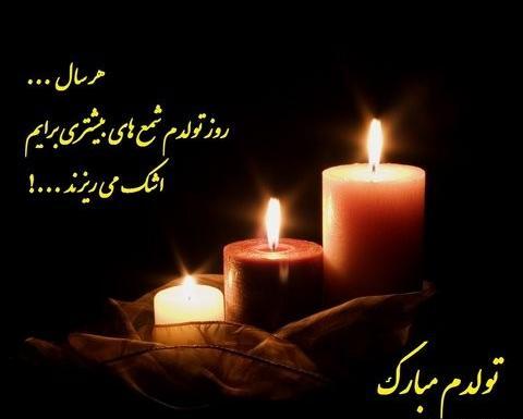 عکس شمع تولد غمگین