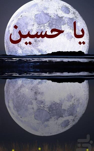 عکس زمینه یا حسین