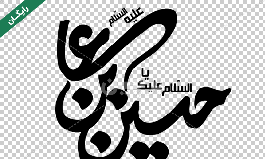 عکس زمینه یا حسین