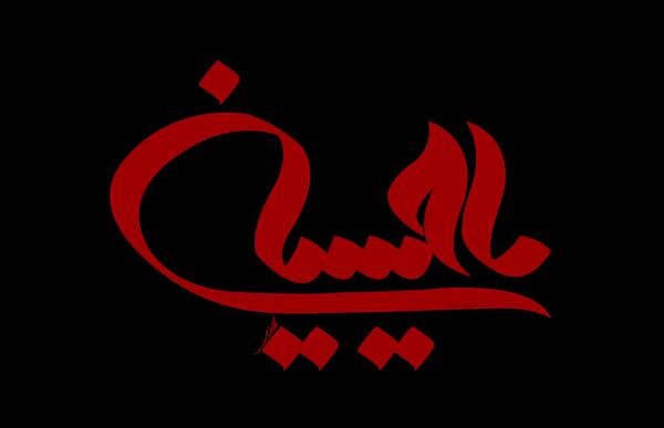 عکس زمینه یا حسین