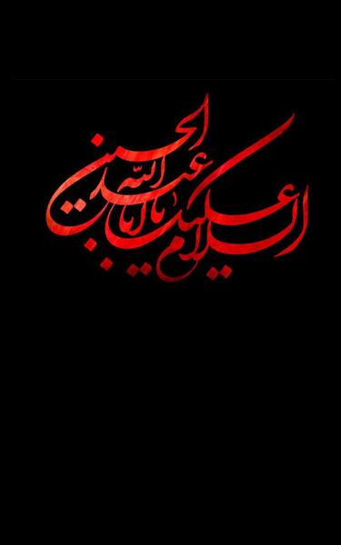 عکس زمینه یا حسین
