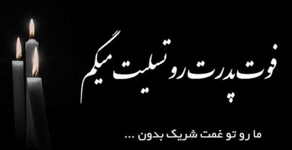 نوار سیاه تسلیت روی عکس