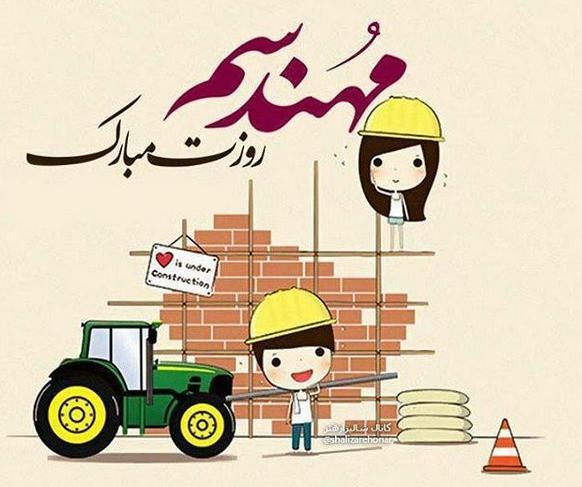 عکس تصاویر روز مهندس