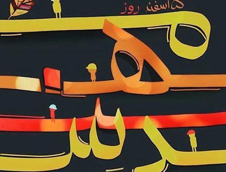 عکس تصاویر روز مهندس