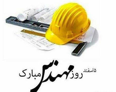 عکس تصاویر روز مهندس