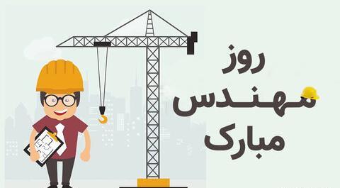 عکس تصاویر روز مهندس