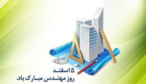 عکس تصاویر روز مهندس
