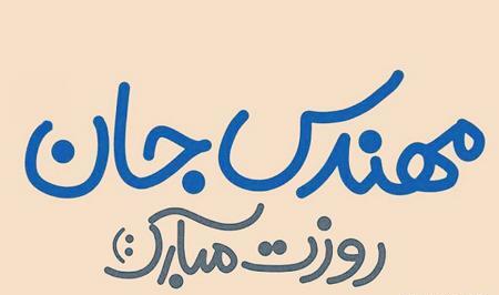 عکس تصاویر روز مهندس