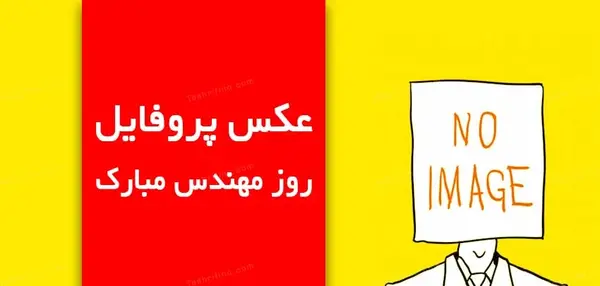 عکس تصاویر روز مهندس