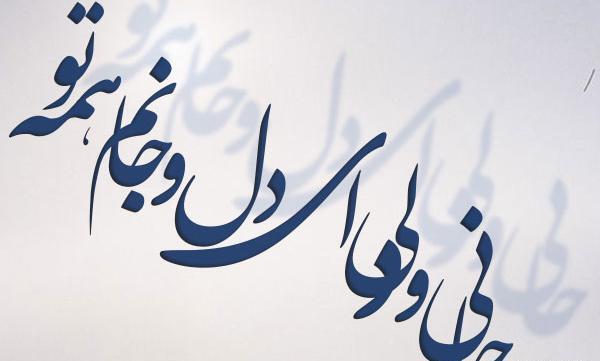 عکس نوشته عاشقانه عارفانه