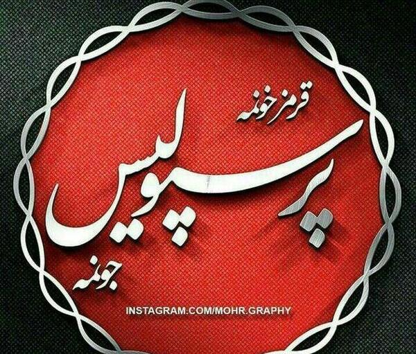 عکس دخترونه پرسپولیسی
