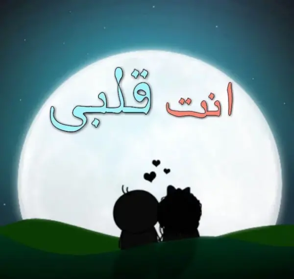 عکس نوشته عاشقانه عربی