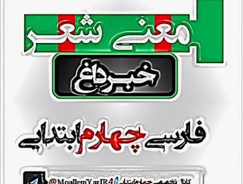 عکس شعر روباه و زاغ کلاس چهارم