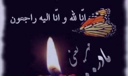 عکس نوشته فوت مادر خانم