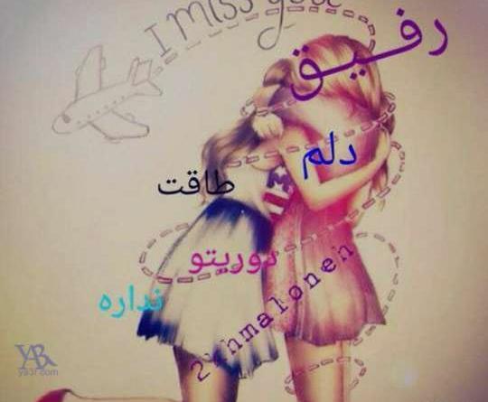 عکس دوست زیبا