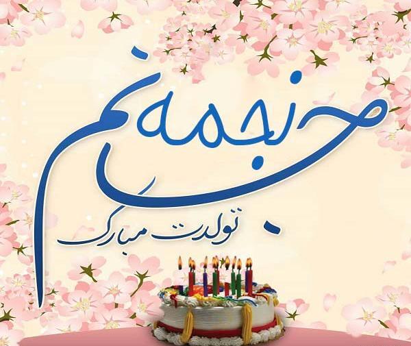عکس علی جون تولدت مبارک