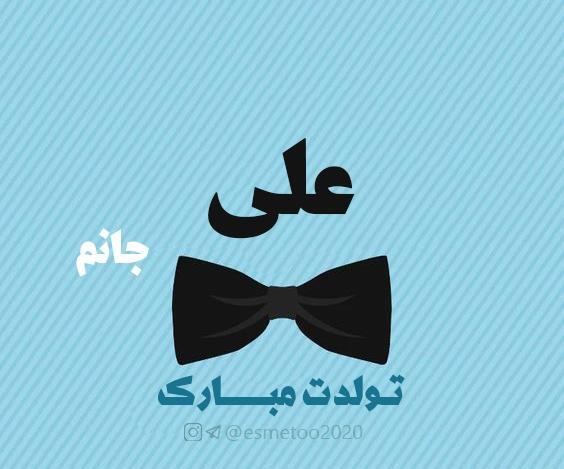 عکس علی جون تولدت مبارک