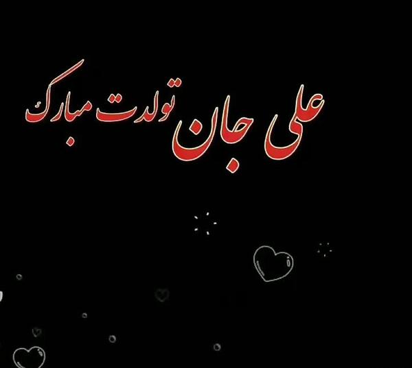 عکس علی جون تولدت مبارک