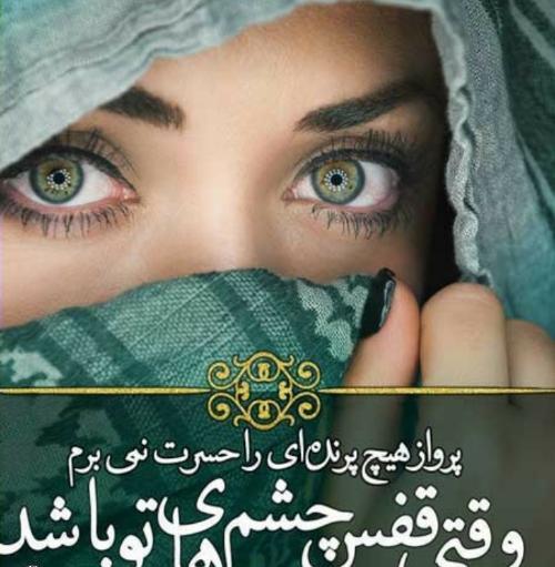 عکس نوشته عاشقانه چشم سبز