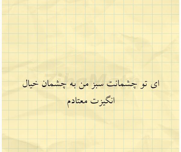 عکس نوشته عاشقانه چشم سبز