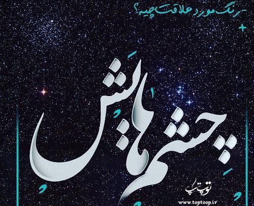 عکس نوشته عاشقانه چشم سبز