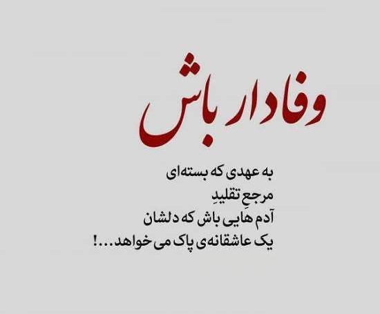 عکس نوشته وفاداری