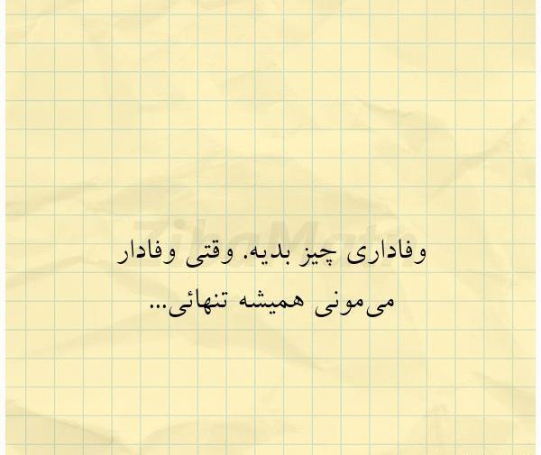 عکس نوشته وفاداری