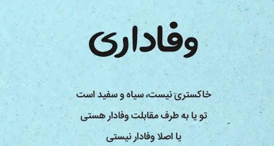 عکس نوشته وفاداری