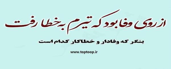 عکس نوشته وفاداری