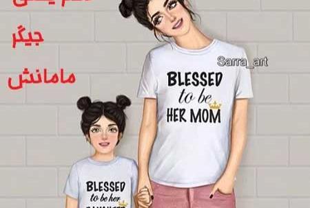 عکس مادر دختری فانتزی