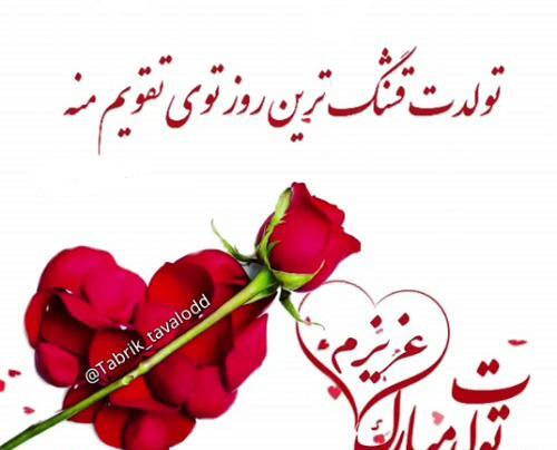 عکس تولد یه عشقی نزدیکه