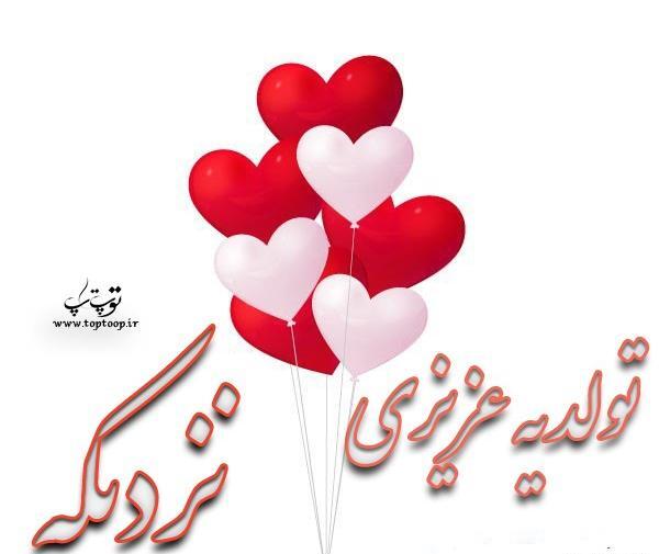 عکس تولد یه عشقی نزدیکه