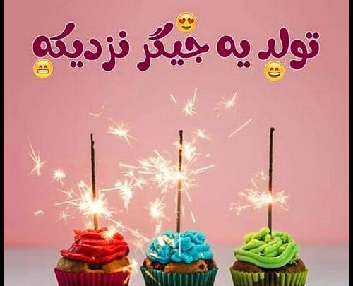 عکس تولد یه عشقی نزدیکه