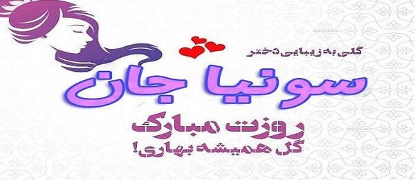 عکس سونیا جون