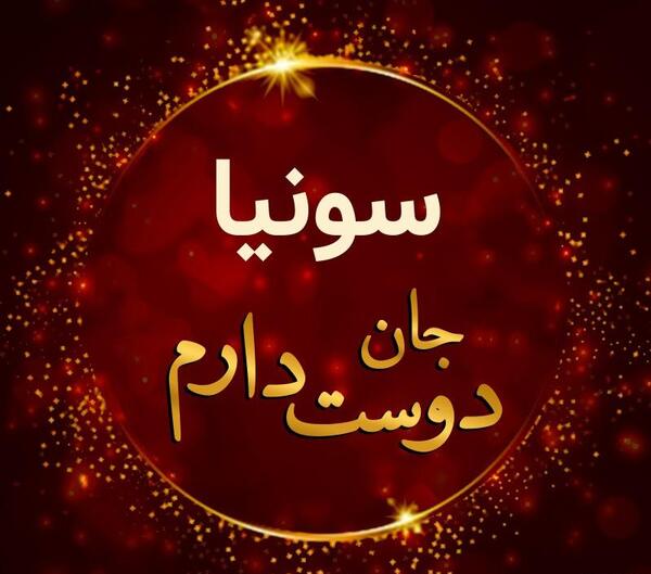 عکس سونیا جون