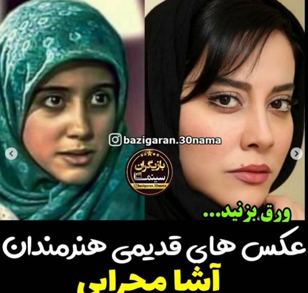 عکس قدیمی آشا محرابی