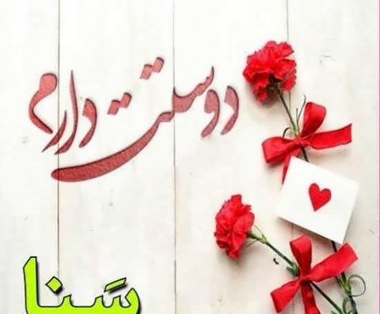 عکس مادر سنا