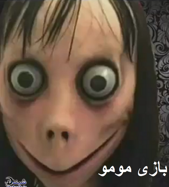 عکس های وحشتناک مومو